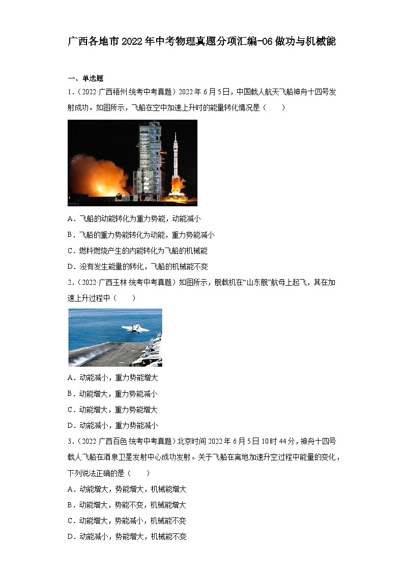 广西各地市2022年中考物理真题分项汇编-06做功与机械能第1页