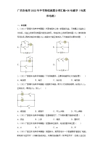 广西各地市2022年中考物理真题分项汇编-08电磁学（电流和电路）