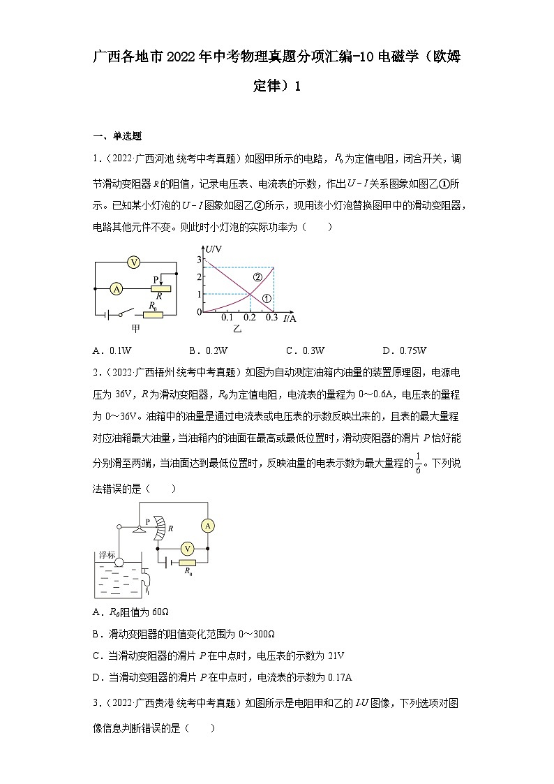 广西各地市2022年中考物理真题分项汇编-10电磁学（欧姆定律）1第1页