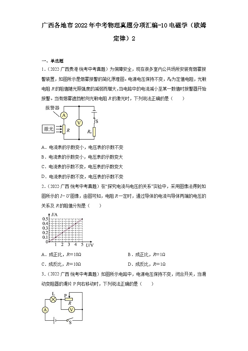 广西各地市2022年中考物理真题分项汇编-10电磁学（欧姆定律）2第1页