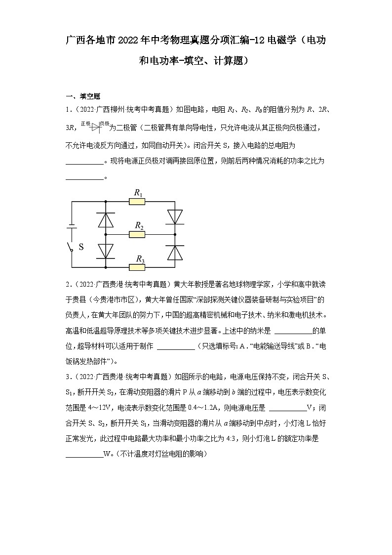广西各地市2022年中考物理真题分项汇编-12电磁学（电功和电功率-填空、计算题）01
