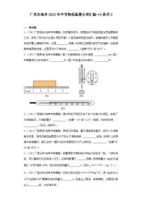 广西各地市2022年中考物理真题分项汇编-14热学2