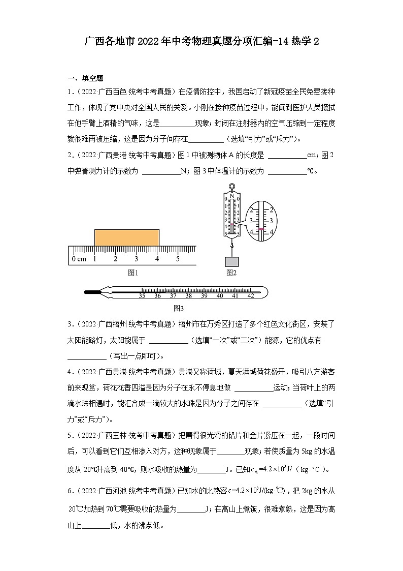广西各地市2022年中考物理真题分项汇编-14热学2第1页