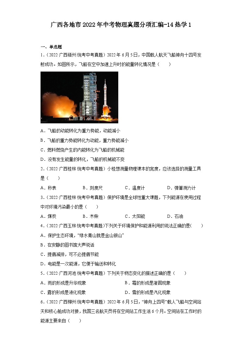 广西各地市2022年中考物理真题分项汇编-14热学1第1页