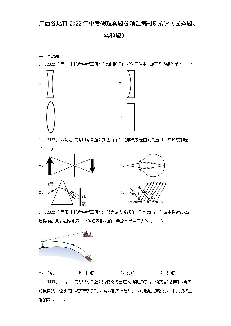 广西各地市2022年中考物理真题分项汇编-15光学（选择题、实验题）第1页