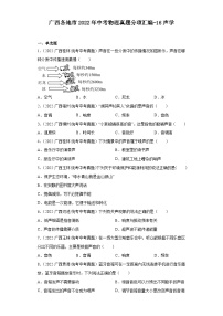 广西各地市2022年中考物理真题分项汇编-16声学