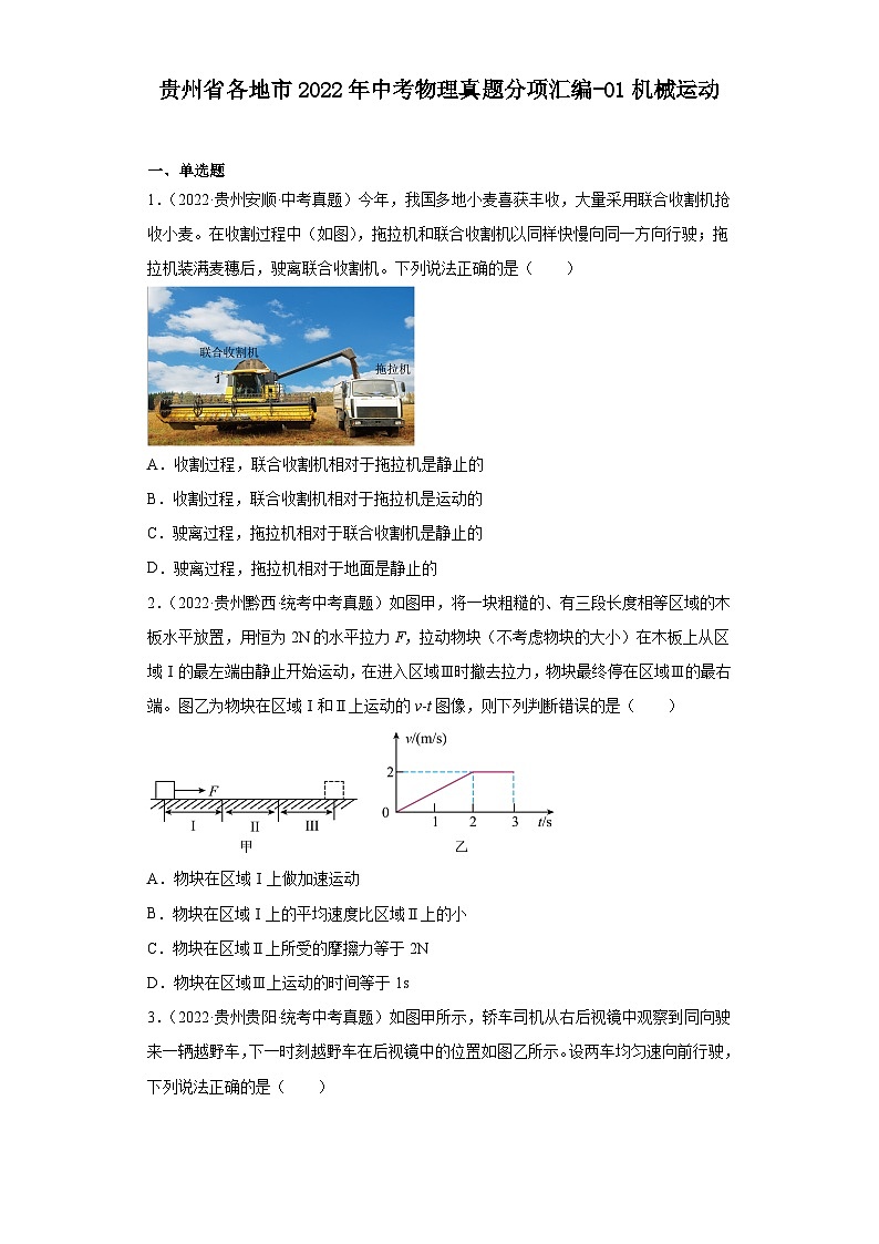 贵州省各地市2022年中考物理真题分项汇编-01机械运动第1页