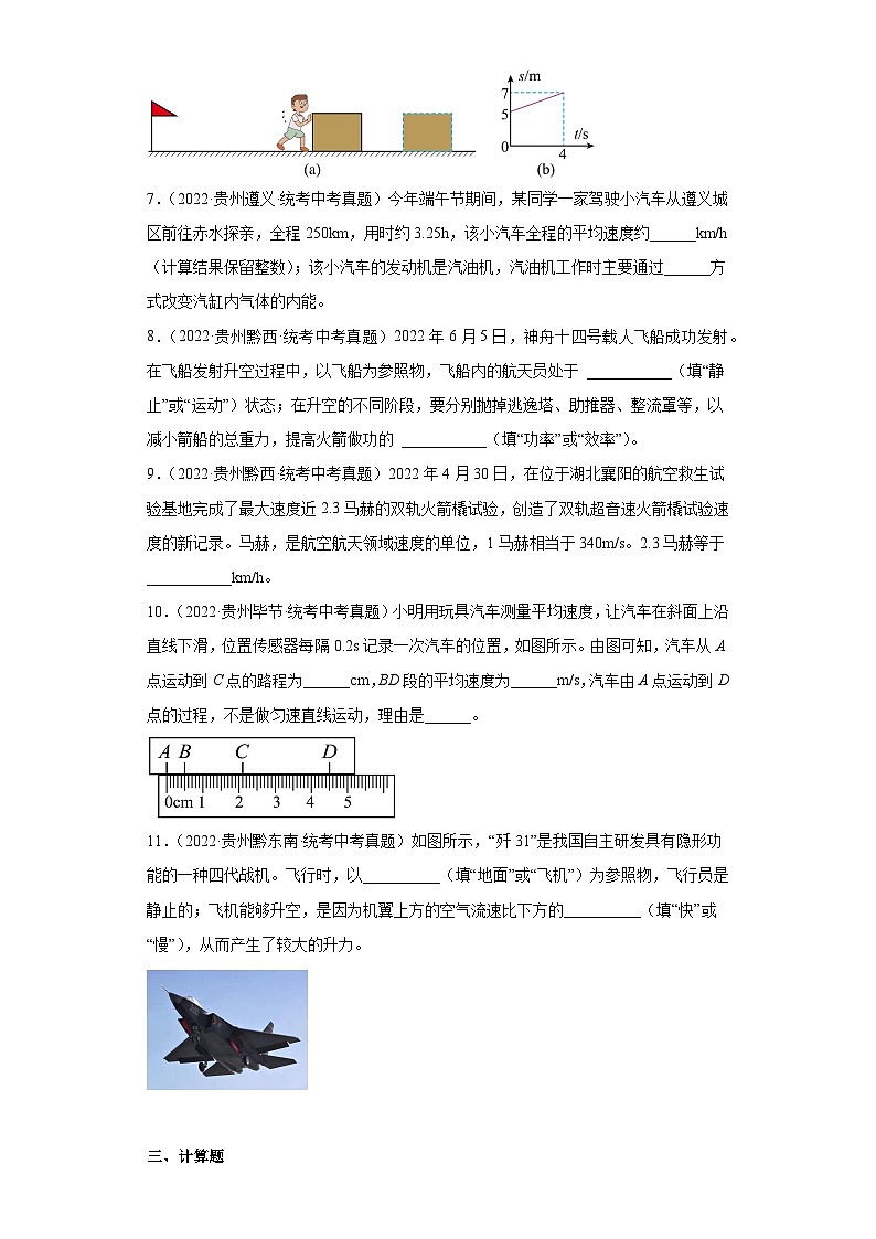 贵州省各地市2022年中考物理真题分项汇编-01机械运动第3页