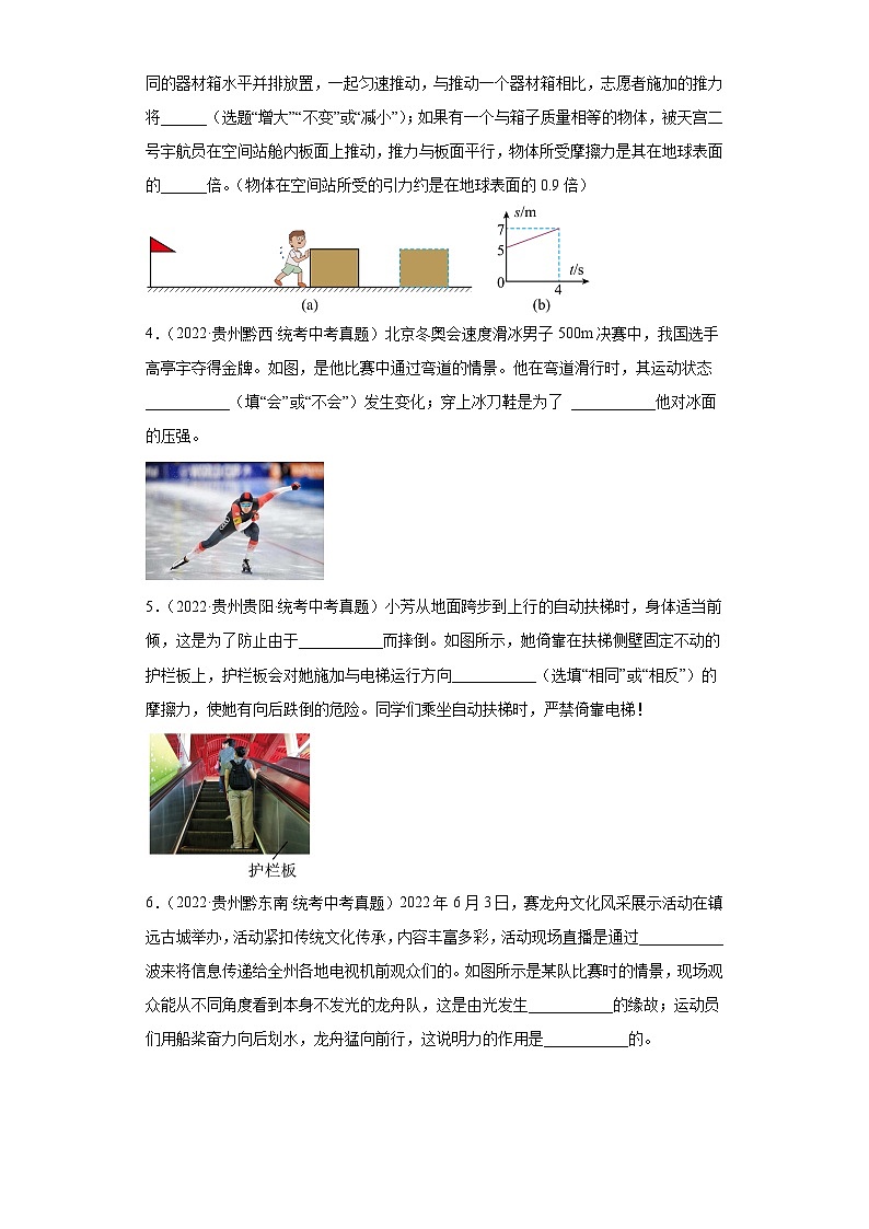 贵州省各地市2022年中考物理真题分项汇编-02运动和力（填空题、实验题、简答题、综合题）第2页