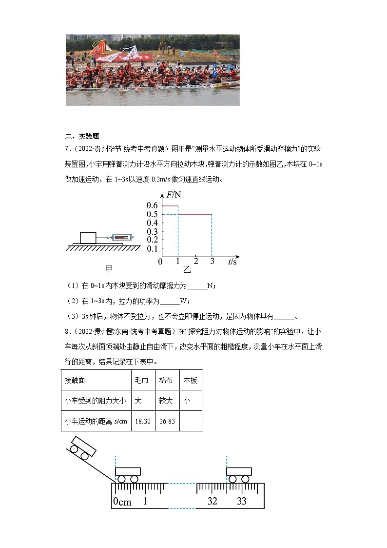 贵州省各地市2022年中考物理真题分项汇编-02运动和力（填空题、实验题、简答题、综合题）第3页