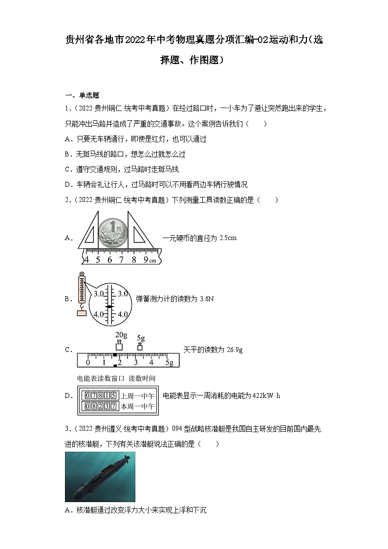 贵州省各地市2022年中考物理真题分项汇编-02运动和力（选择题、作图题）第1页