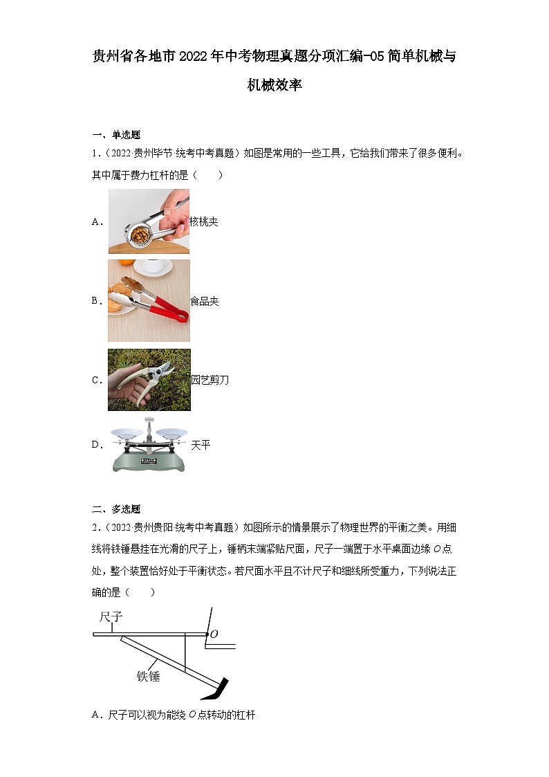 贵州省各地市2022年中考物理真题分项汇编-05简单机械与机械效率第1页