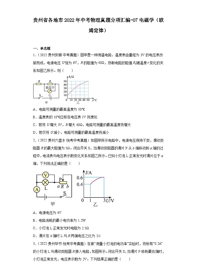 贵州省各地市2022年中考物理真题分项汇编-07电磁学（欧姆定律）第1页