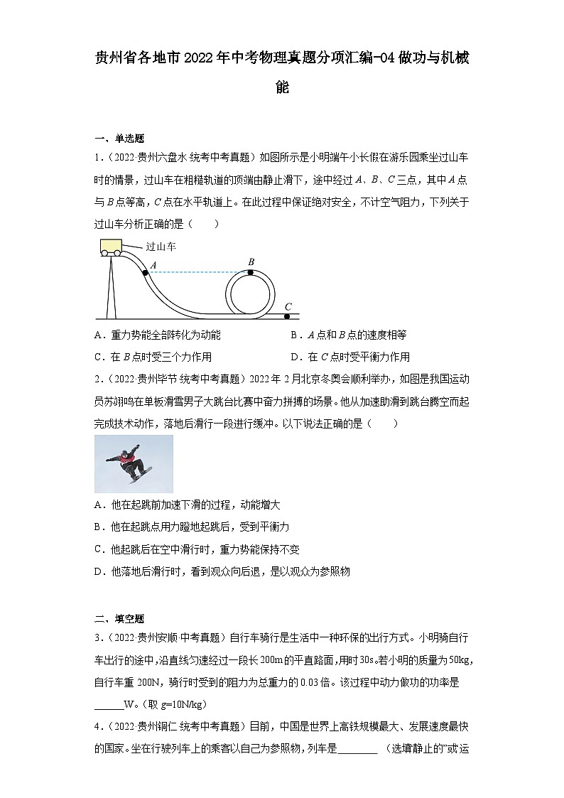 贵州省各地市2022年中考物理真题分项汇编-04做功与机械能第1页