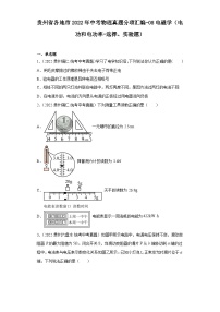 贵州省各地市2022年中考物理真题分项汇编-08电磁学（电功和电功率-选择、实验题）