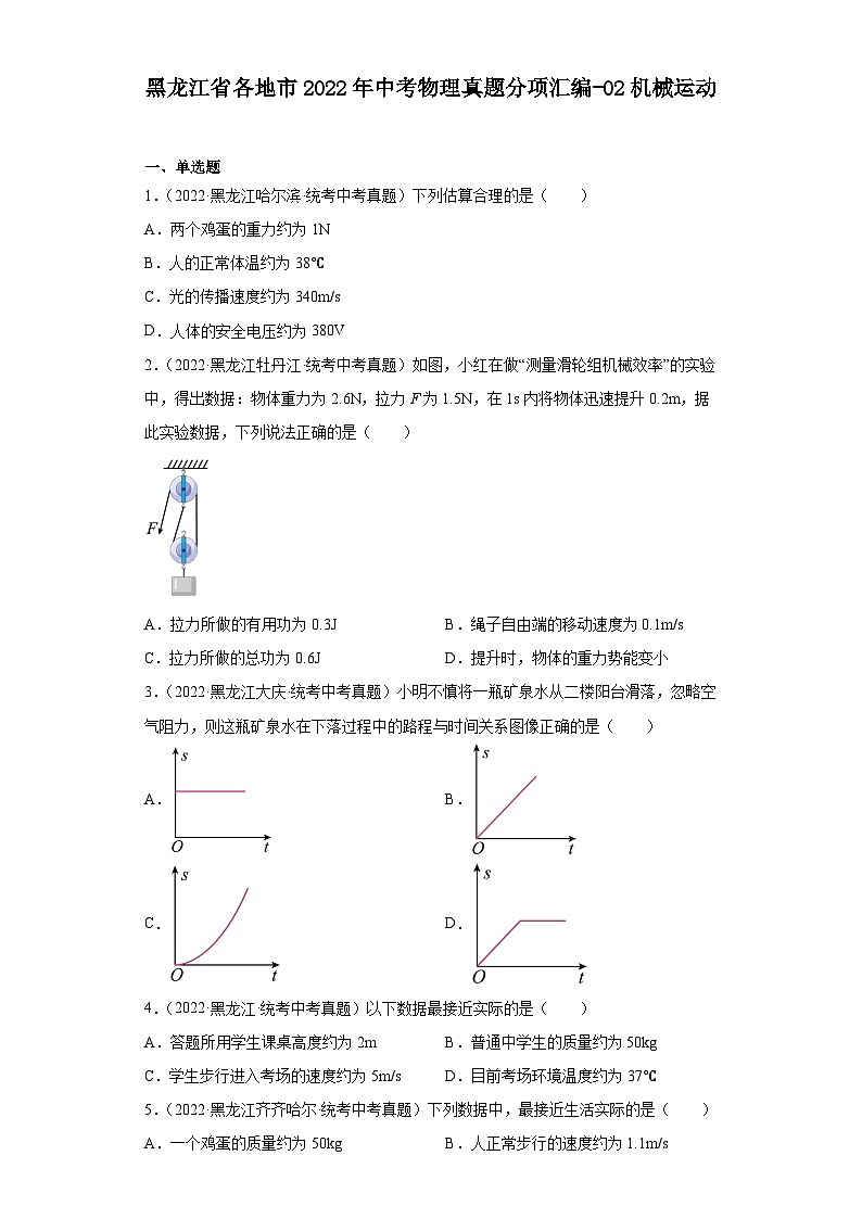 黑龙江省各地市2022年中考物理真题分项汇编-02机械运动01