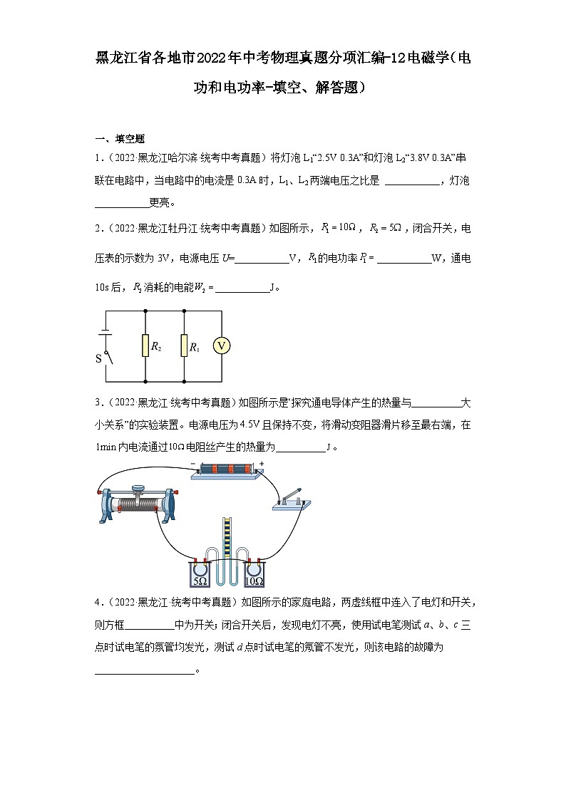 黑龙江省各地市2022年中考物理真题分项汇编-12电磁学（电功和电功率-填空、解答题）第1页
