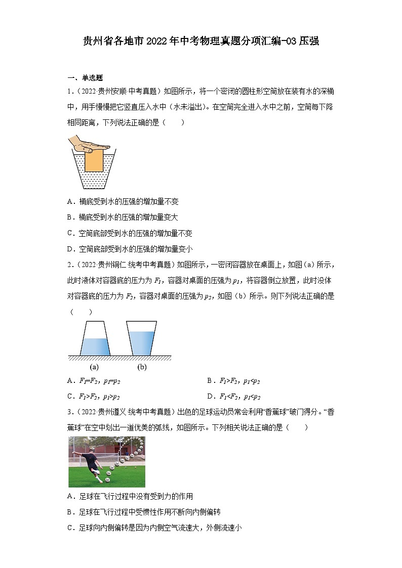 贵州省各地市2022年中考物理真题分项汇编-03压强第1页