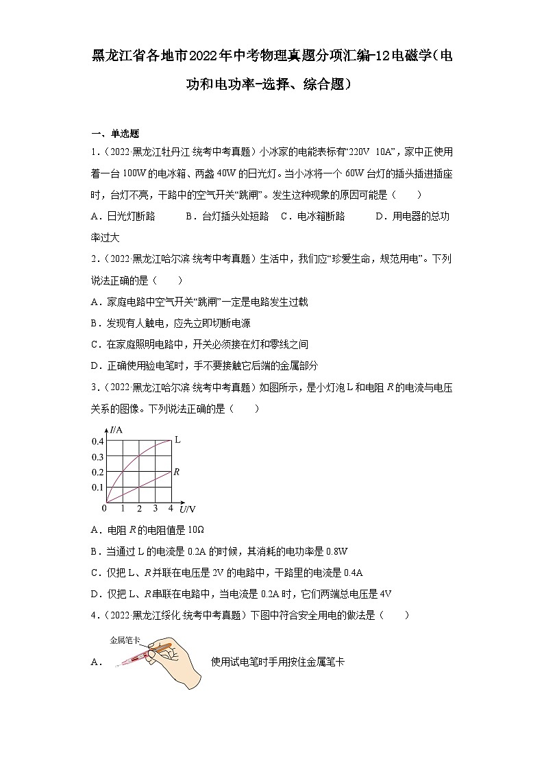 黑龙江省各地市2022年中考物理真题分项汇编-12电磁学（电功和电功率-选择、综合题）第1页