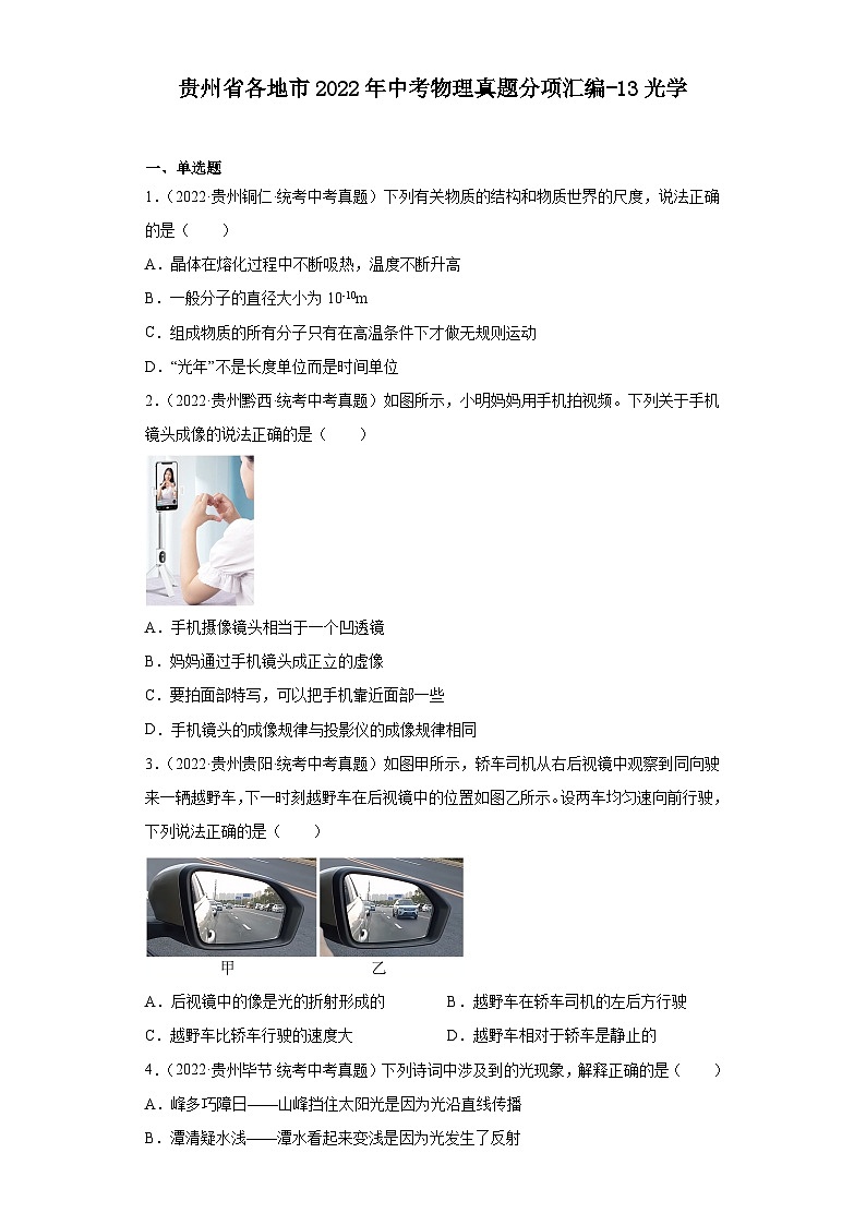 贵州省各地市2022年中考物理真题分项汇编-13光学01
