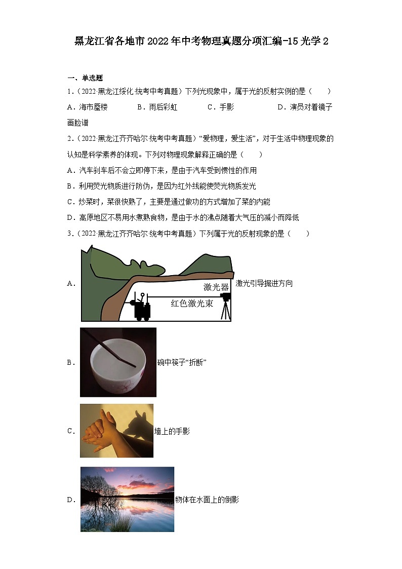 黑龙江省各地市2022年中考物理真题分项汇编-15光学2第1页