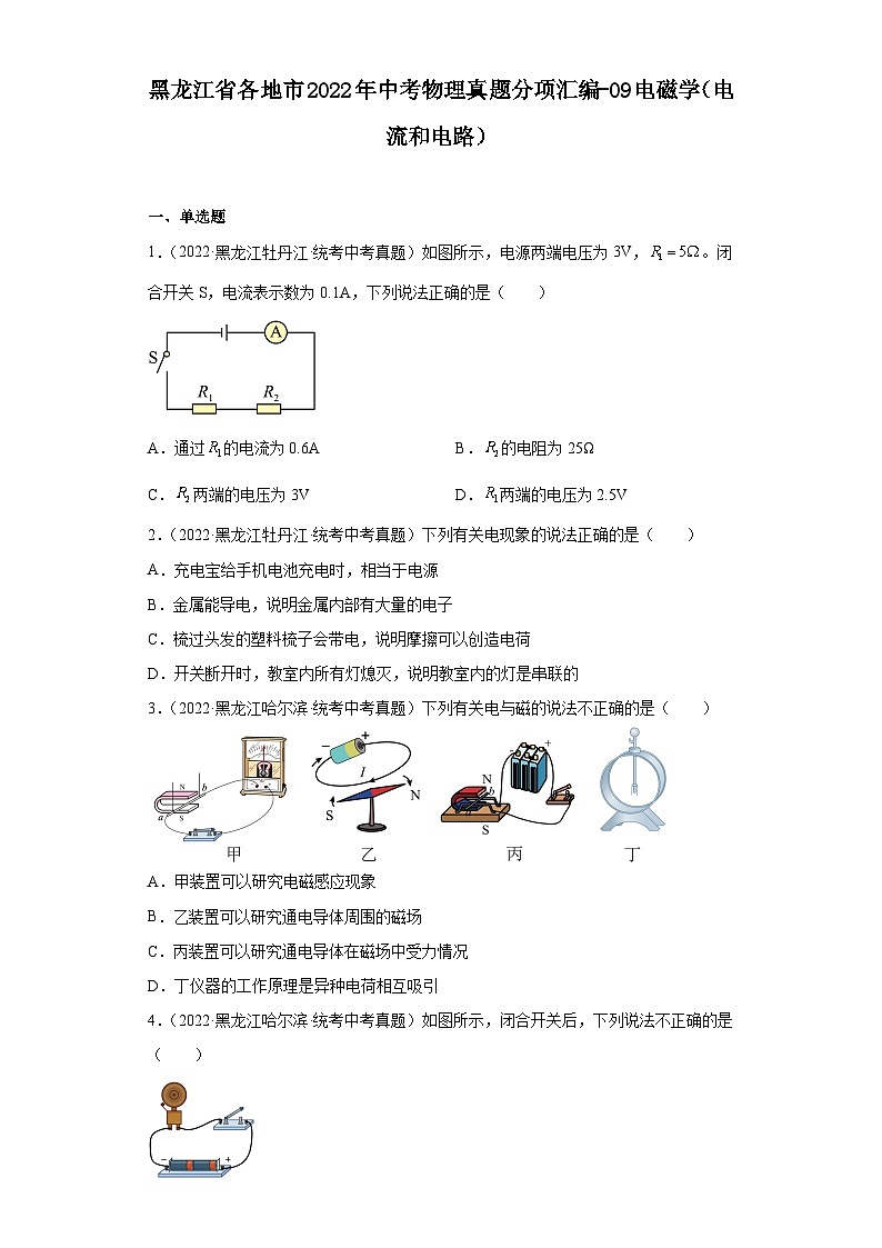 黑龙江省各地市2022年中考物理真题分项汇编-09电磁学（电流和电路）第1页