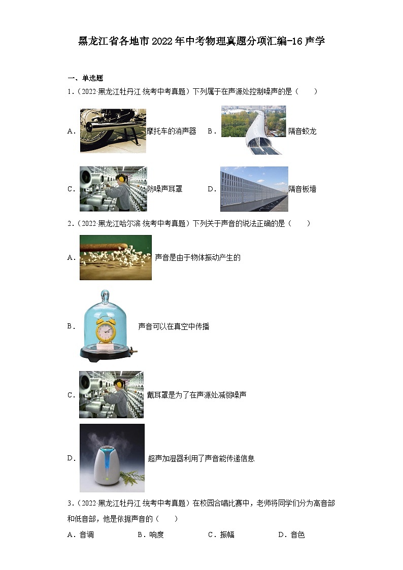 黑龙江省各地市2022年中考物理真题分项汇编-16声学01