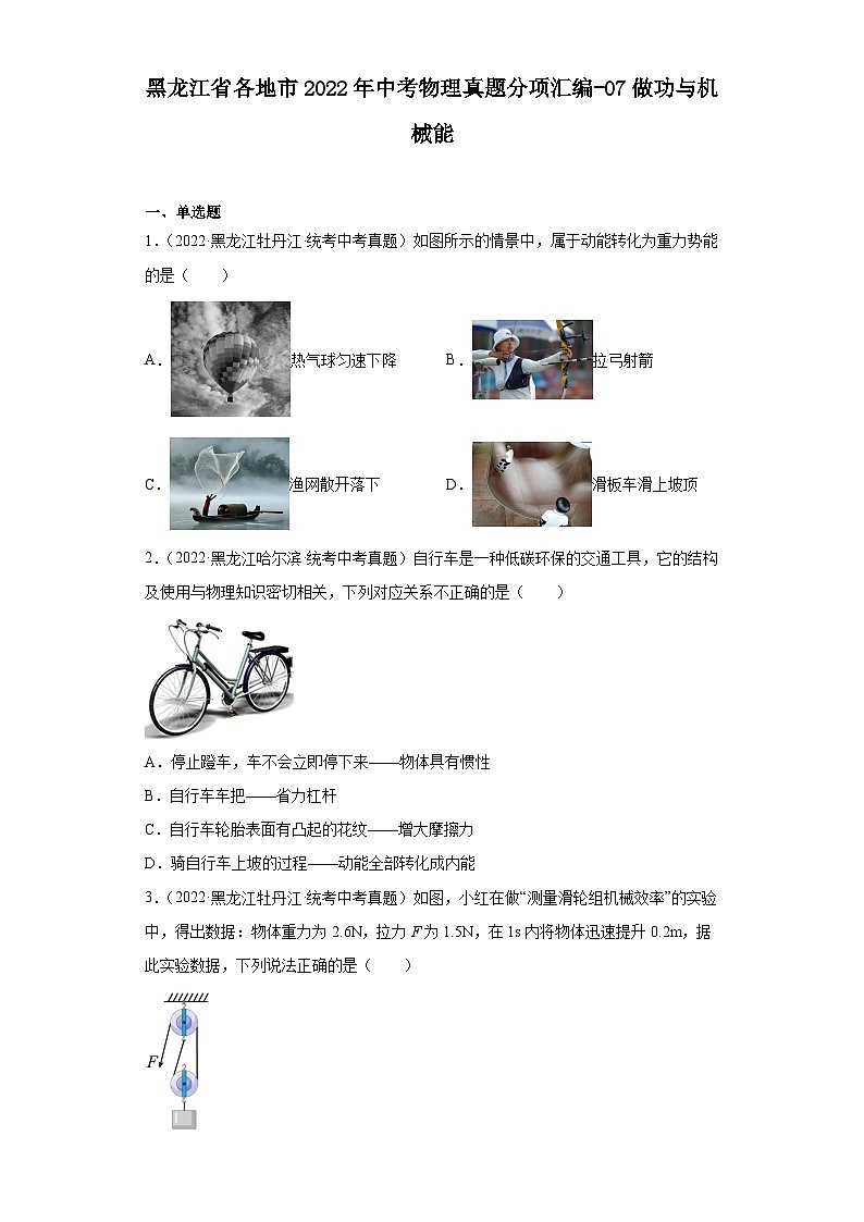 黑龙江省各地市2022年中考物理真题分项汇编-07做功与机械能第1页