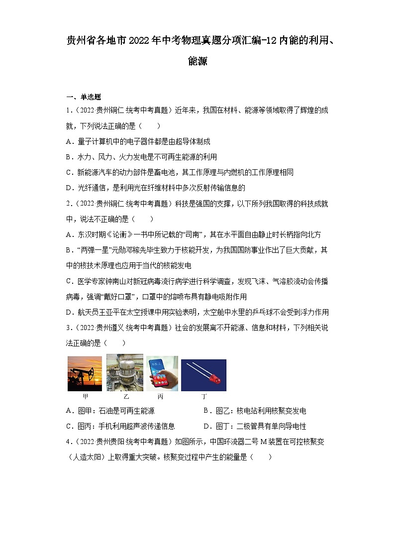 贵州省各地市2022年中考物理真题分项汇编-12内能的利用、能源第1页
