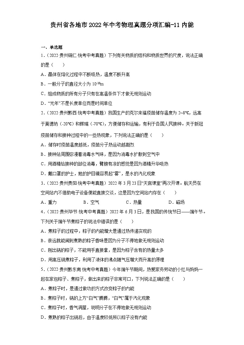 贵州省各地市2022年中考物理真题分项汇编-11内能第1页