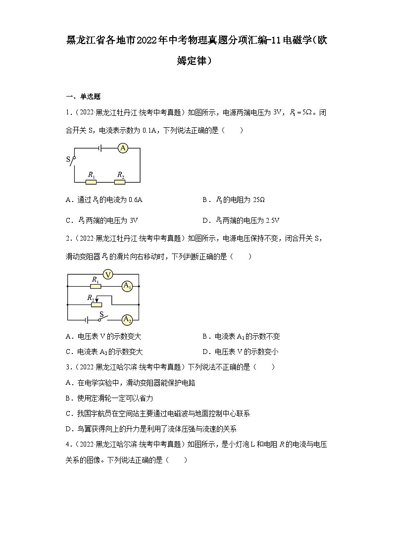 黑龙江省各地市2022年中考物理真题分项汇编-11电磁学（欧姆定律）第1页