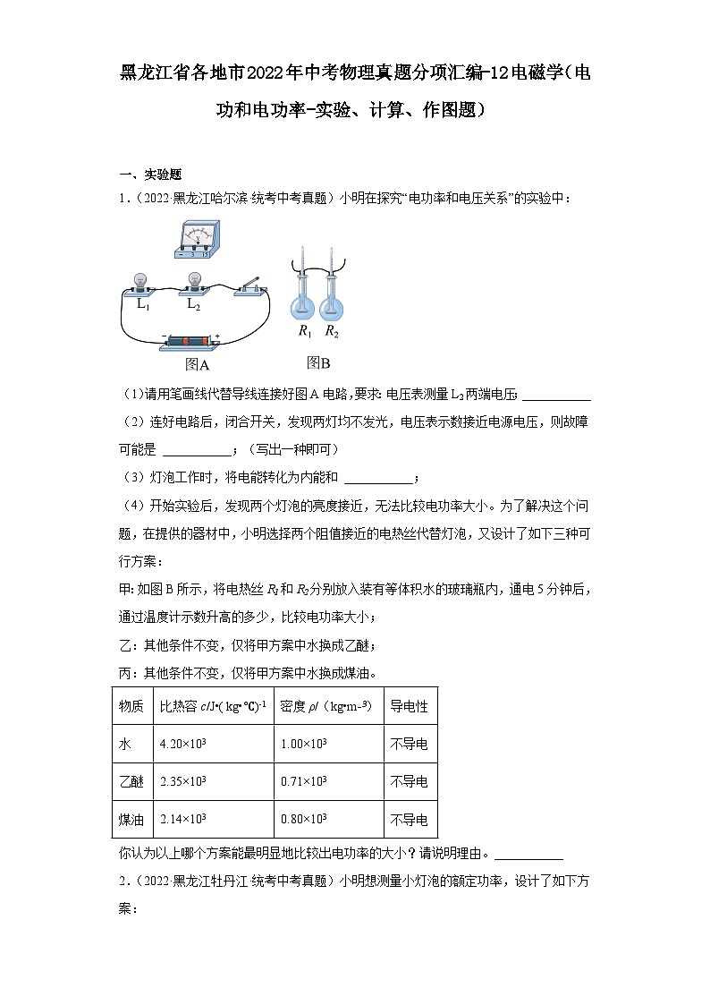 黑龙江省各地市2022年中考物理真题分项汇编-12电磁学（电功和电功率-实验、计算、作图题）第1页
