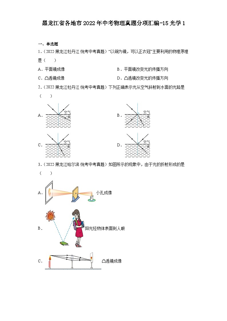 黑龙江省各地市2022年中考物理真题分项汇编-15光学1第1页