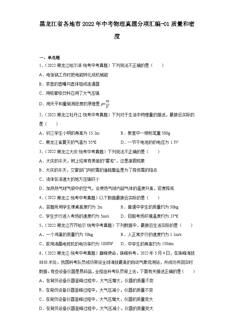 黑龙江省各地市2022年中考物理真题分项汇编-01质量和密度第1页