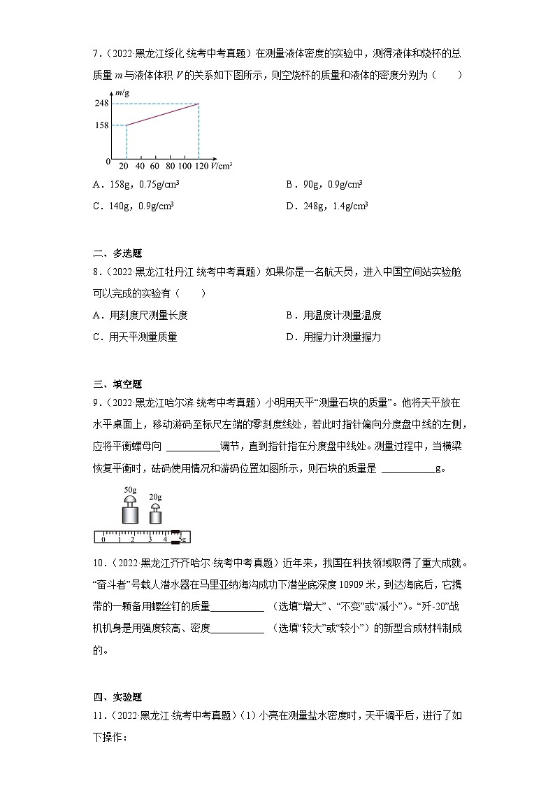 黑龙江省各地市2022年中考物理真题分项汇编-01质量和密度第2页