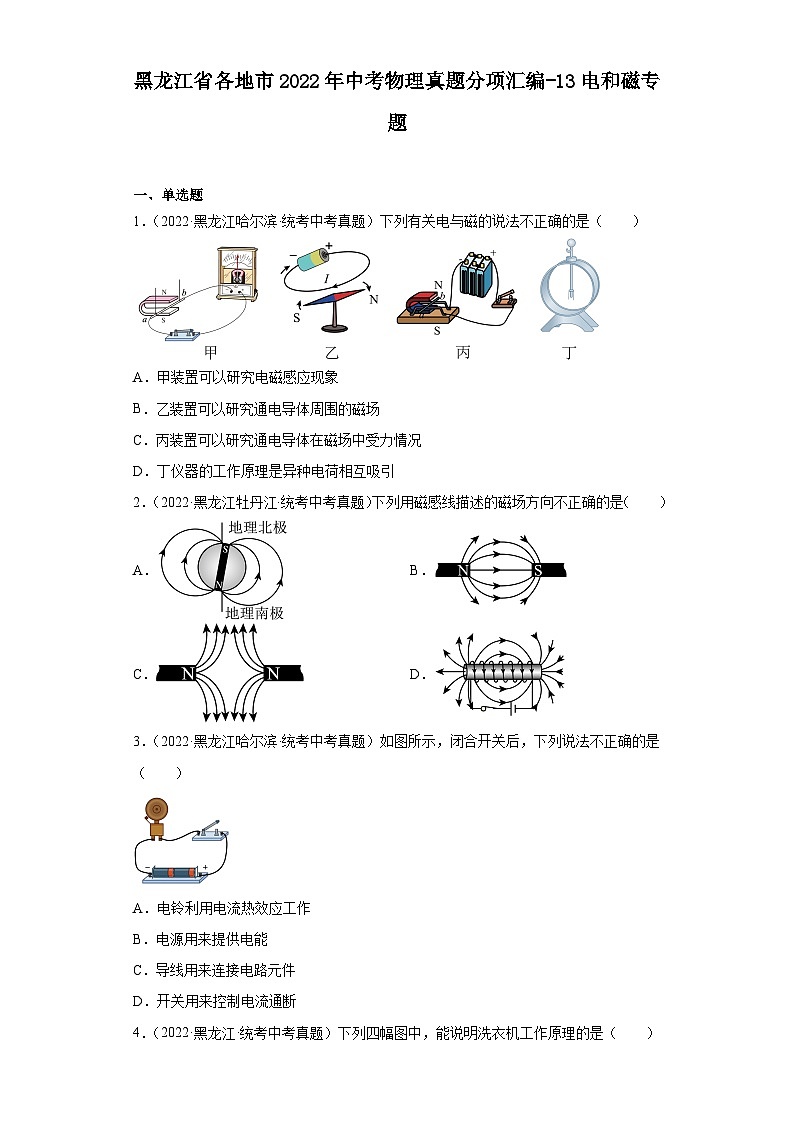 黑龙江省各地市2022年中考物理真题分项汇编-13电和磁专题第1页