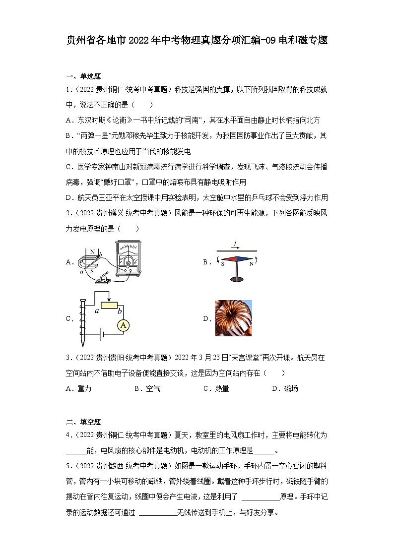 贵州省各地市2022年中考物理真题分项汇编-09电和磁专题第1页
