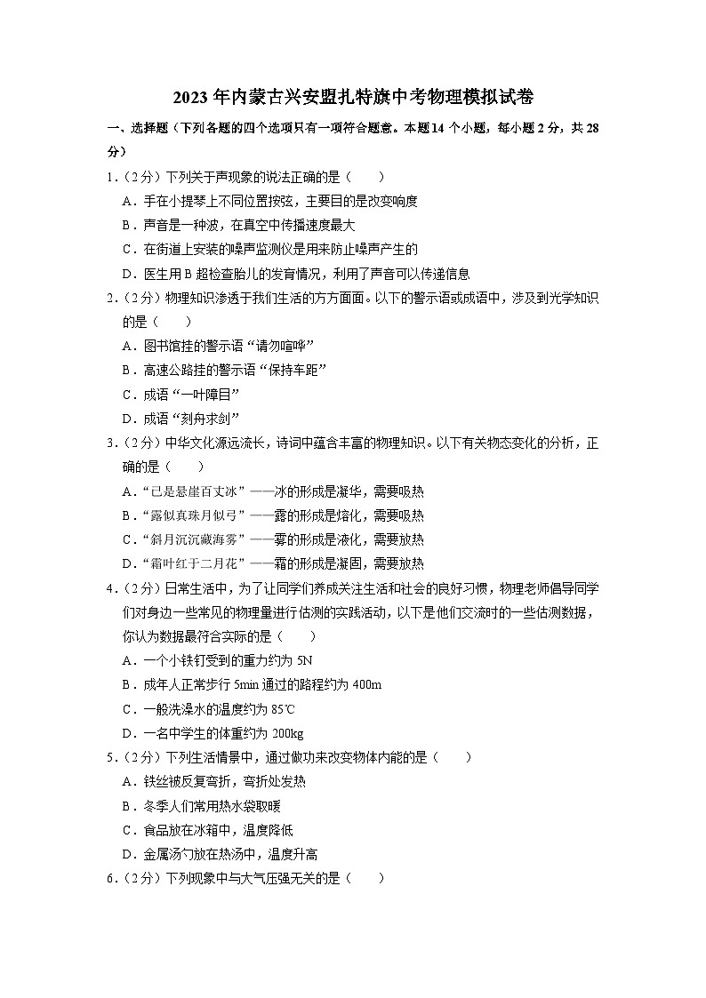 2023年内蒙古兴安盟扎特旗中考物理模拟试卷01
