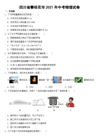 四川省攀枝花市2021年中考物理试卷【含答案】