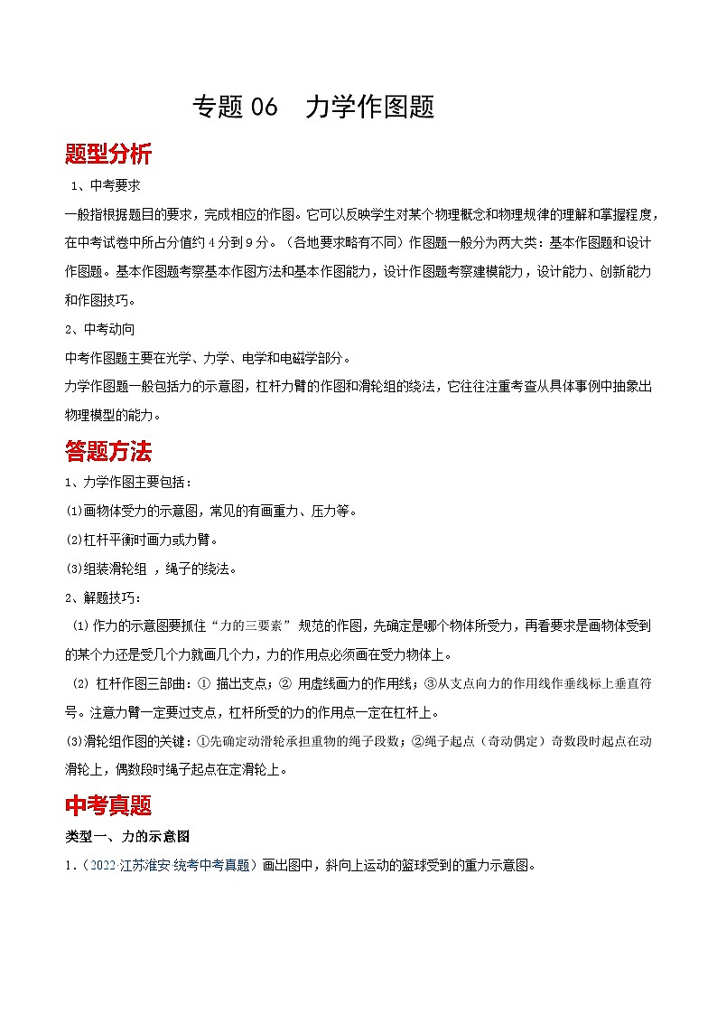 考点27  力学作图题 备战中考物理一轮复习知识点+练习（含答案解析）01