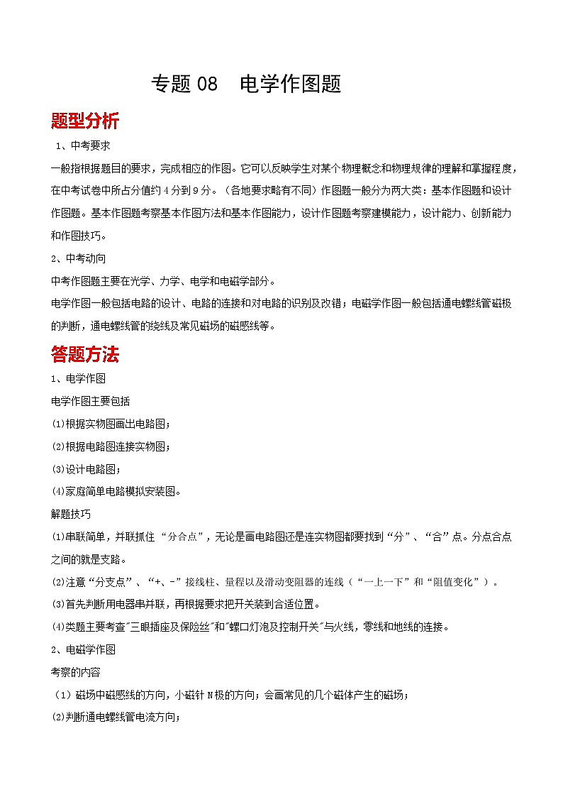 专题29  电学作图题 备战中考物理一轮复习知识点+练习第1页