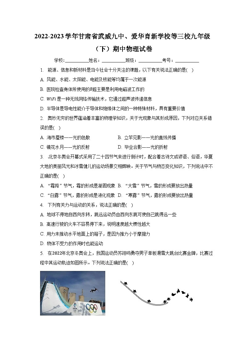 2022-2023学年甘肃省武威九中、爱华育新学校等三校九年级（下）期中物理试卷（含解析）01