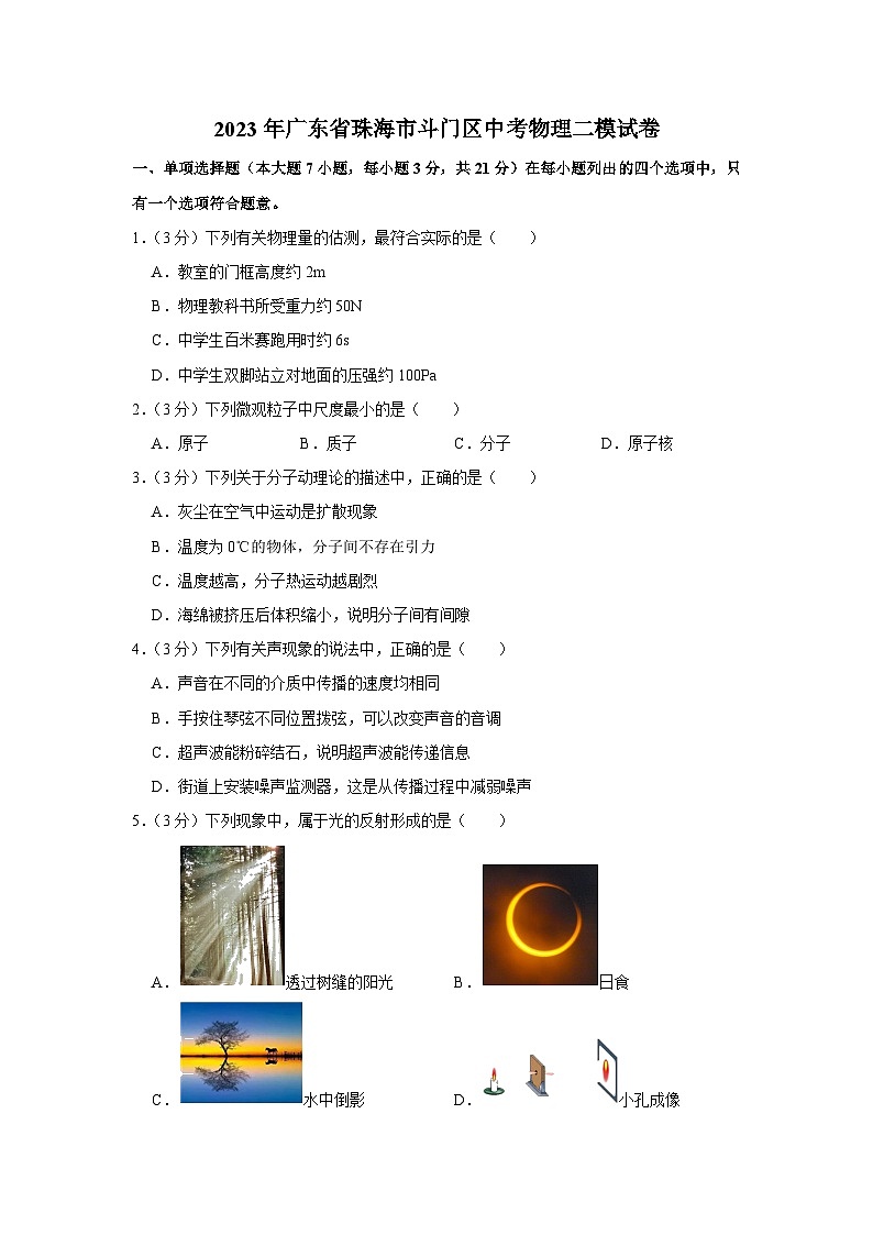 2023年广东省珠海市斗门区中考物理二模试卷(含答案)01