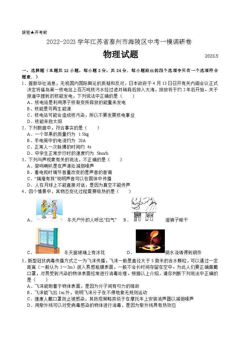 2023年江苏省泰州市海陵区中考一模物理调研卷(含答案)01