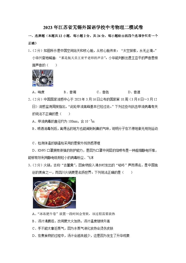 2023年江苏省无锡外国语学校中考物理二模试卷(含答案)第1页