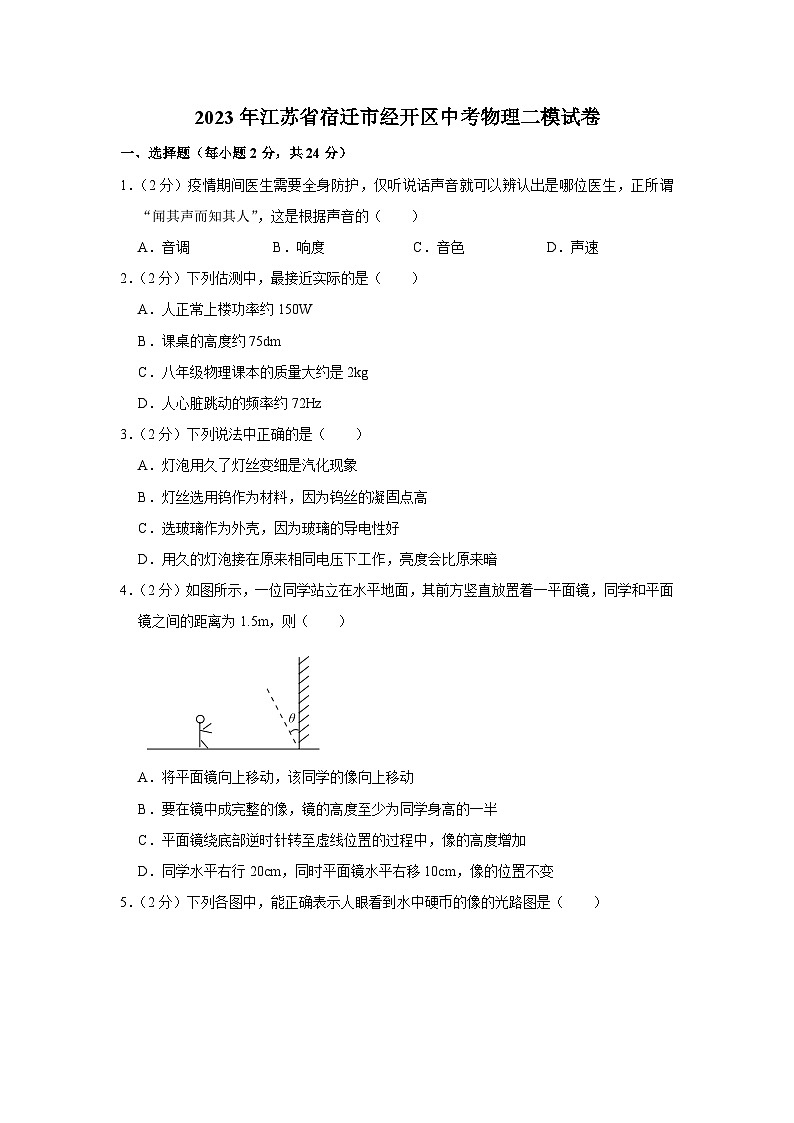 2023年江苏省宿迁市经开区中考物理二模试卷(含答案)第1页