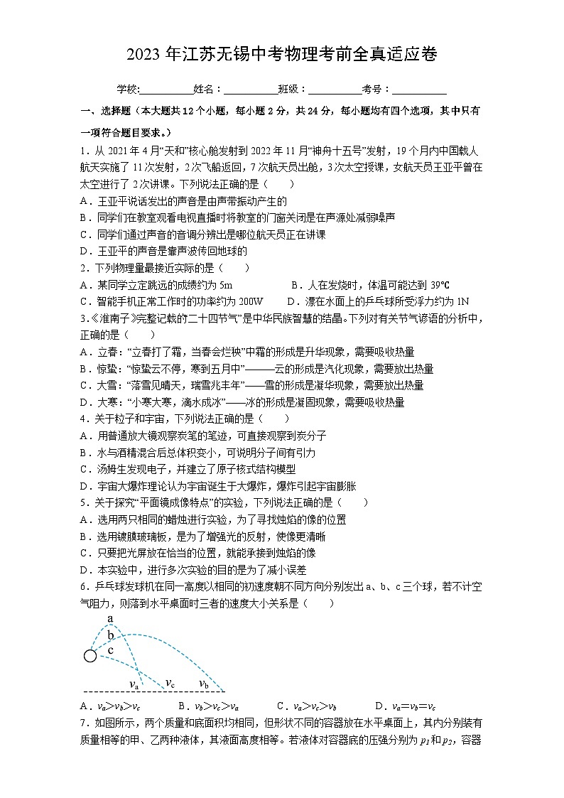 2023年江苏无锡中考物理考前全真适应卷(含答案)第1页
