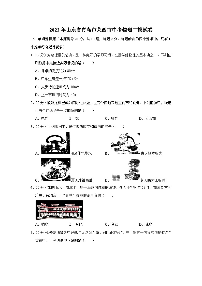 2023年山东省青岛市莱西市中考物理二模试卷(含答案)01