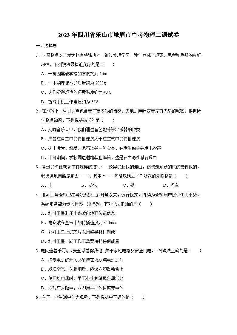 2023年四川省乐山市峨眉市中考物理二调试卷(含答案)第1页