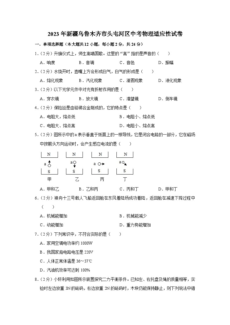 2023年新疆乌鲁木齐市头屯河区中考物理适应性试卷(含答案)01